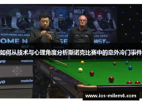 如何从技术与心理角度分析斯诺克比赛中的意外冷门事件